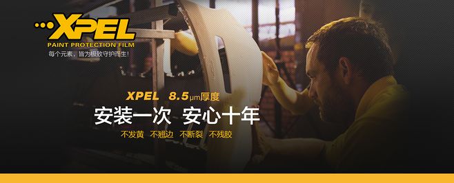 XPEL1號(hào)店貼膜專業(yè)門店