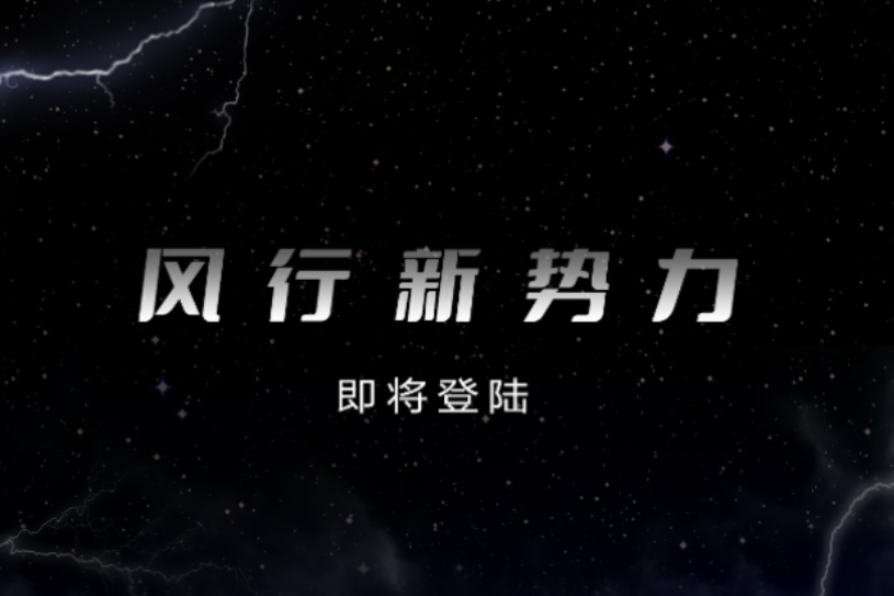 XPEL官網(wǎng)：東風(fēng)風(fēng)行新能源戰(zhàn)略發(fā)布會11月24日舉辦