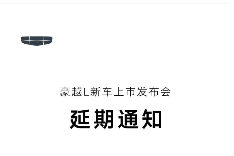 成都車身貼膜：豪越L上市延期至12月12日